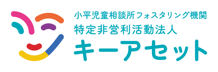 小平児童相談所フォスタリング機関 keyassets