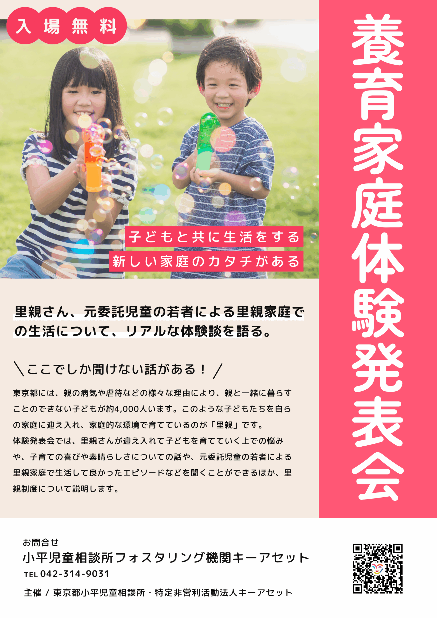 令和7年度「養育家庭体験発表会」開催のお知らせ | 小平児童相談所